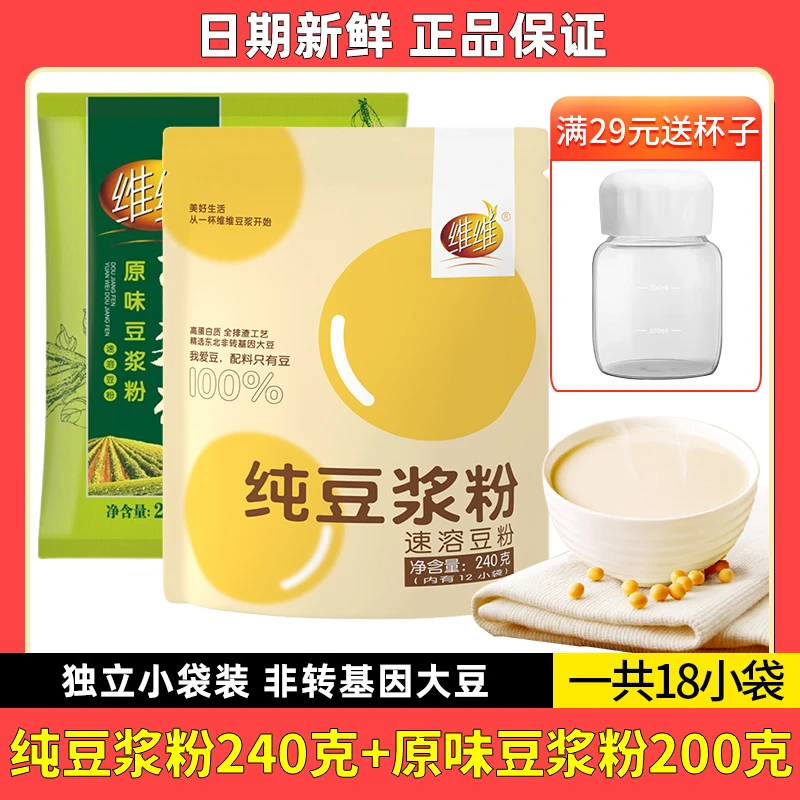 维维 纯豆浆粉240g+原味豆浆粉200g 健身早餐免煮豆粉冲饮小包装
