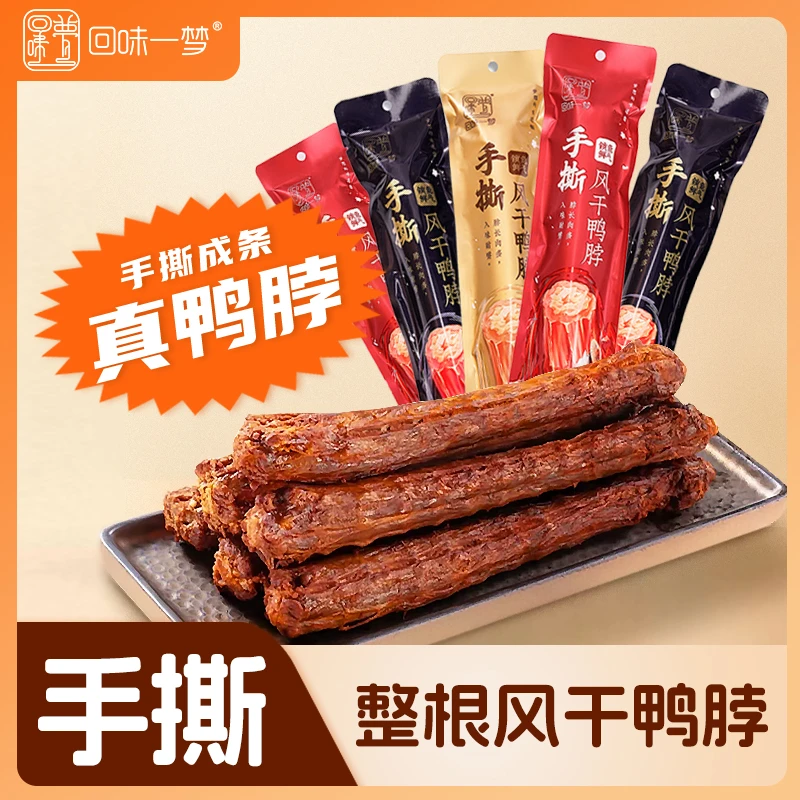 回味一梦手撕风干鸭脖整根鸭肉类休闲零食解馋武汉卤味氮气保鲜