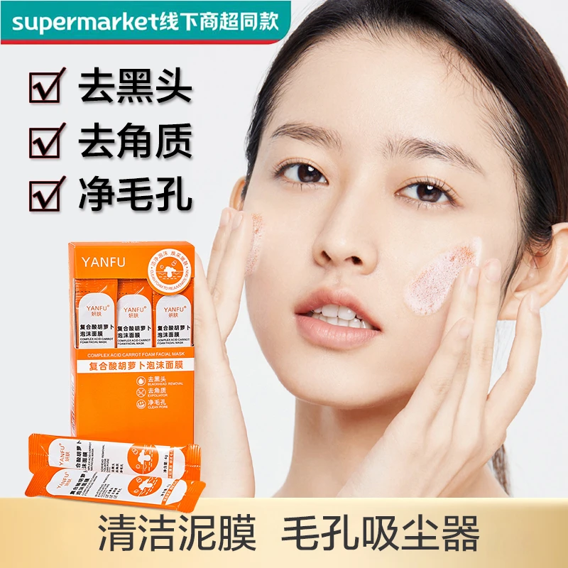 【屈臣热卖】胡萝卜泡沫面膜软膜粉去黑头去角质洁净肌肤保湿补水