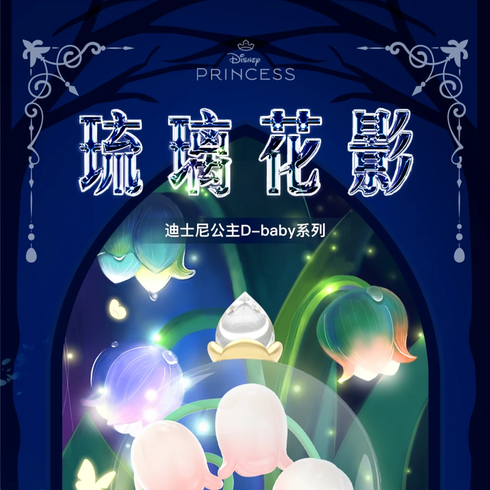 【拆盒】迪士尼公主琉璃花影灯光点亮浪漫夜色D-baby系列盲盒（代拆）