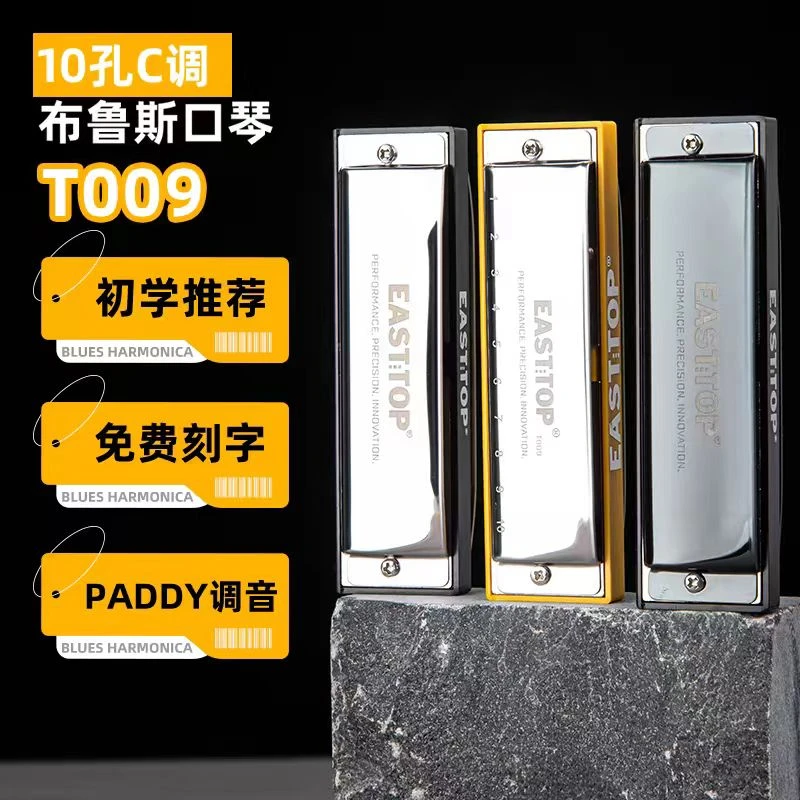 EASTTOP东方鼎嵌入式10孔蓝调T009布鲁斯口琴初学入门paddy调音