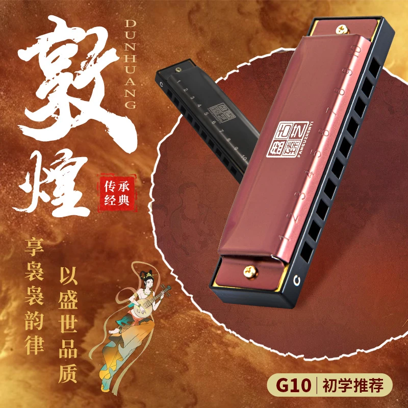 敦煌品牌经典10孔蓝调布鲁斯C调初学入门口琴盘古臻艺系列G10