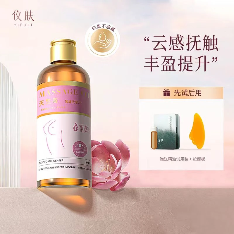 YIFULL/仪肤胸部按摩油天竺葵按摩油紧致肌肤补水美肌润
