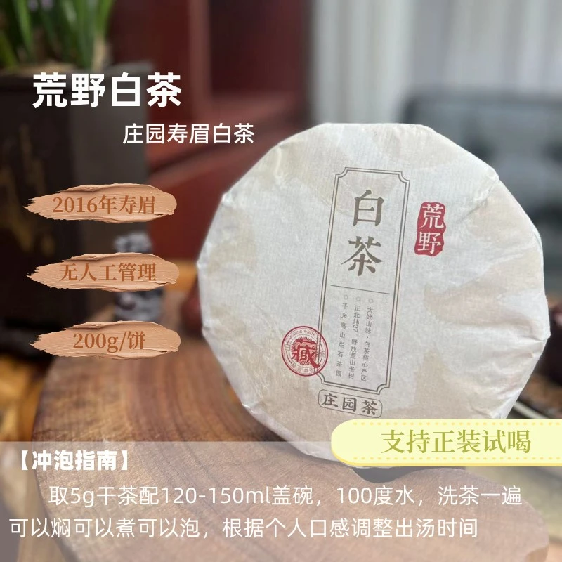 2016年荒野寿眉老白茶 严选 芽头占比高冲泡枣香醇厚好茶大圣