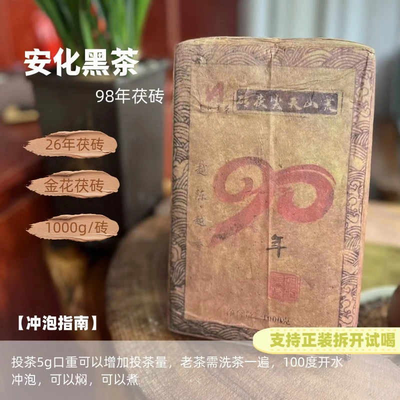 26年安化黑茶 荒山茯砖 严选安化黑茶 金花茯茶 大圣