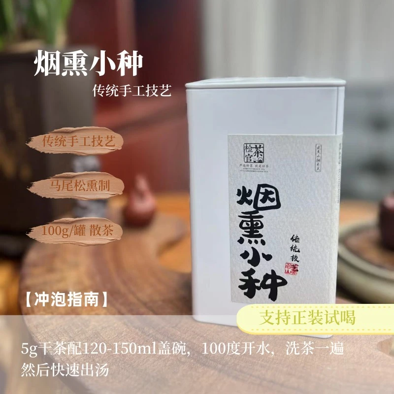 手工技艺烟熏正山小种武夷山桐木关正宗传统工艺严选正山小种大圣
