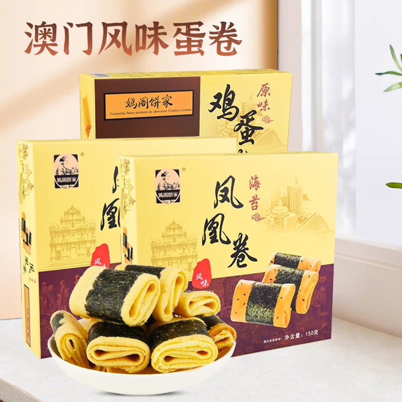澳门风味妈阁饼家海苔卷鸡蛋卷礼盒装饼干传统特产