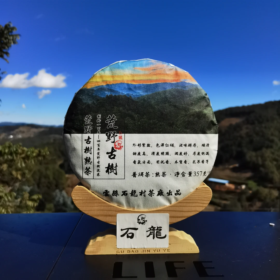 【石龙】2018年荒野古树熟茶云南临沧石龙村普洱茶熟茶357g饼茶