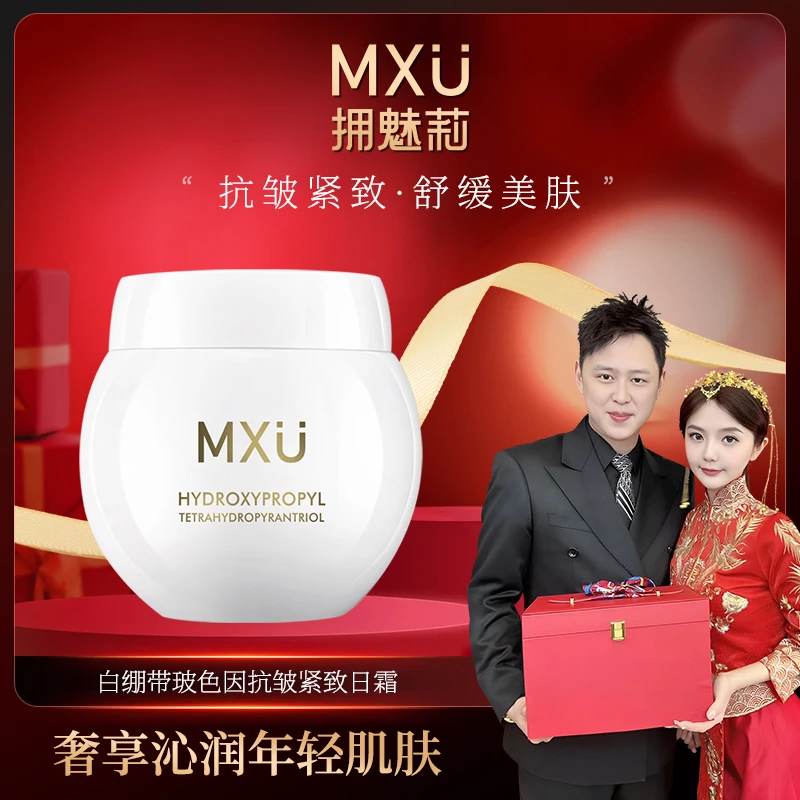 【欣然补贴】MXU拥魅莉白绷带玻色因抗皱紧致日霜DO（YM9503）