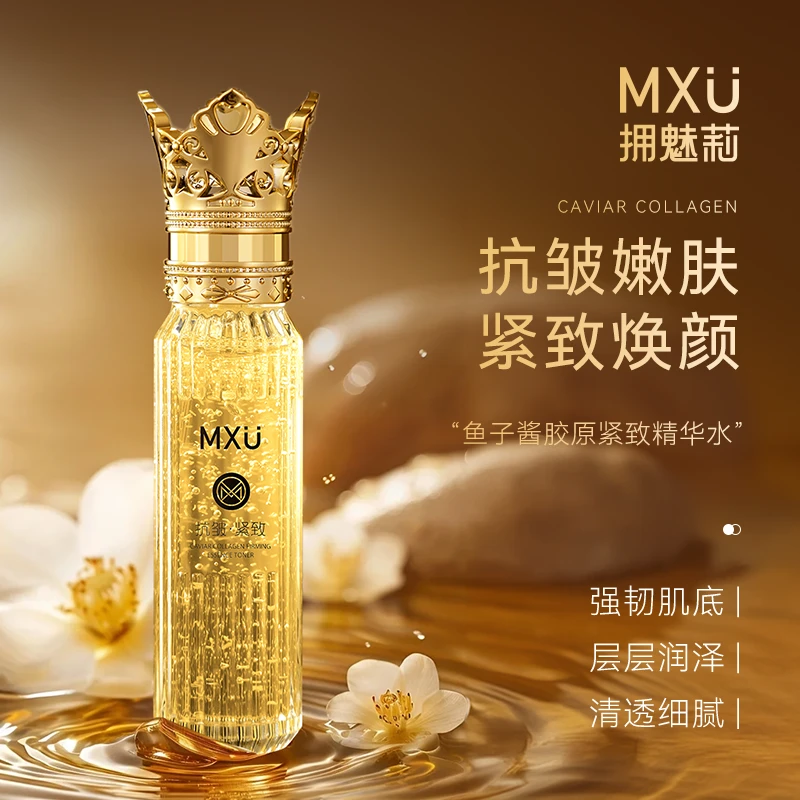 【专柜正品】MXU拥魅莉鱼子酱胶原紧致精华水DO （YM9506）