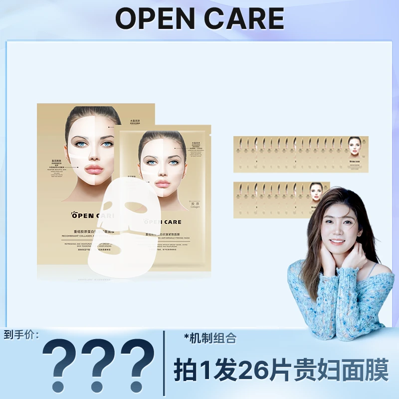 【金爱罗专属】OPEN CARE重组胶原蛋白抗皱紧致面膜*26片