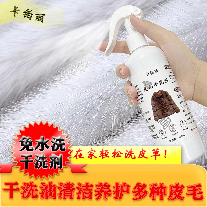 皮草干洗剂护理皮毛一体清洁羊剪绒清洁剂洗貂皮羊羔毛狐狸毛免洗