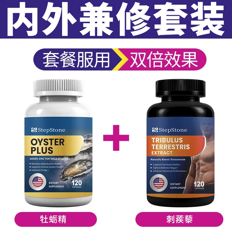 【综合套餐】StepStone牡蛎精华胶囊*1+刺蒺藜胶囊*1组合套装