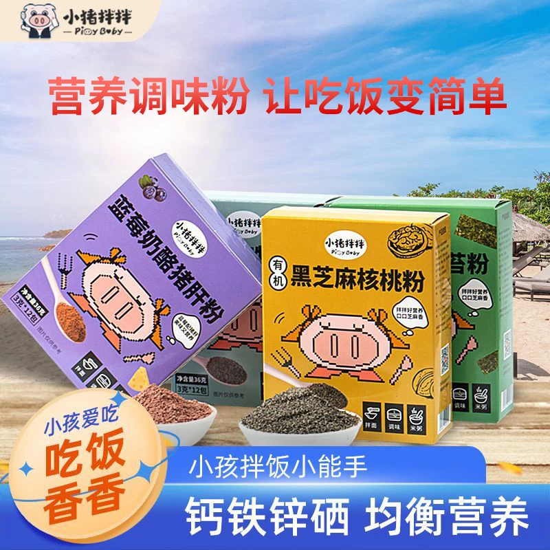 小猪拌拌拌饭料黑芝麻核桃海苔粉调味粉独立包装送婴儿宝宝辅食谱