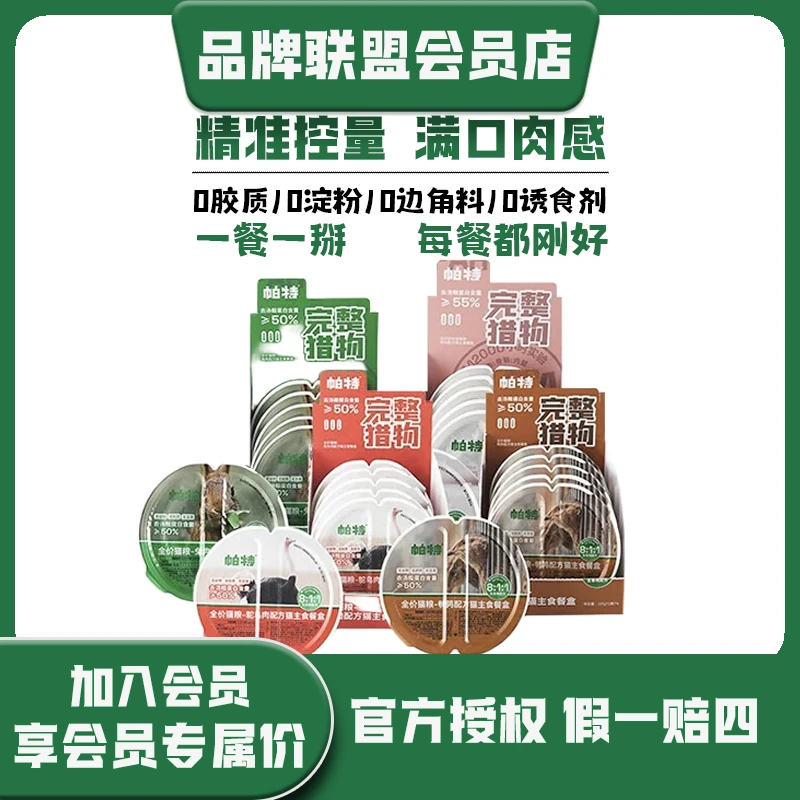 帕特【囤货装】【会员专享价】全价主食生骨肉猫餐盒掰掰