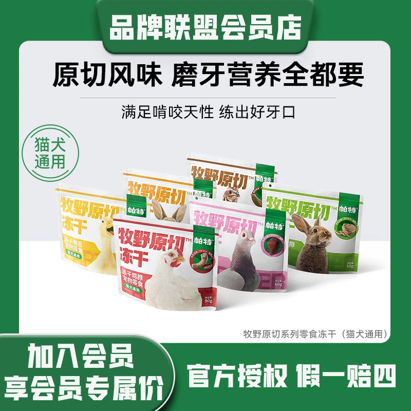 帕特【原切系列】帕特冻干零食鸡脖兔排鸭舌鹌鹑腿磨牙洁齿猫犬通用