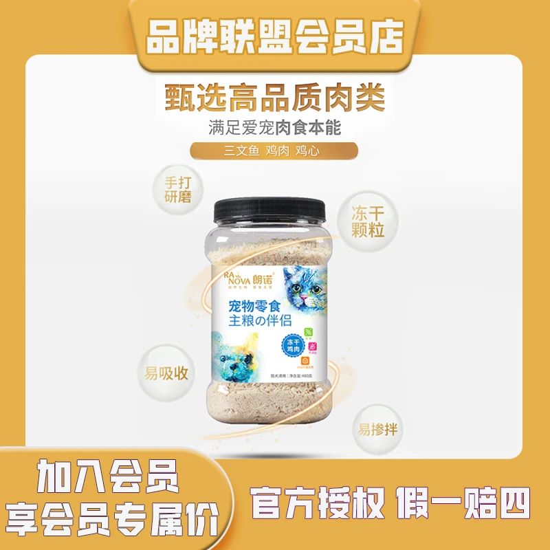 RANOVA/朗诺自然生鲜挚爱无限朗诺冻干肉碎猫犬营养多种吸收甄选