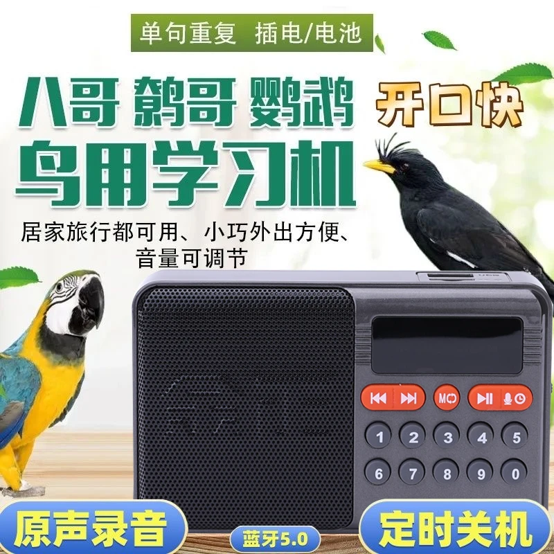 定时播放鹦鹉学说话学习机八哥鸟复读机鹩哥学舌录音器教讲话玄凤