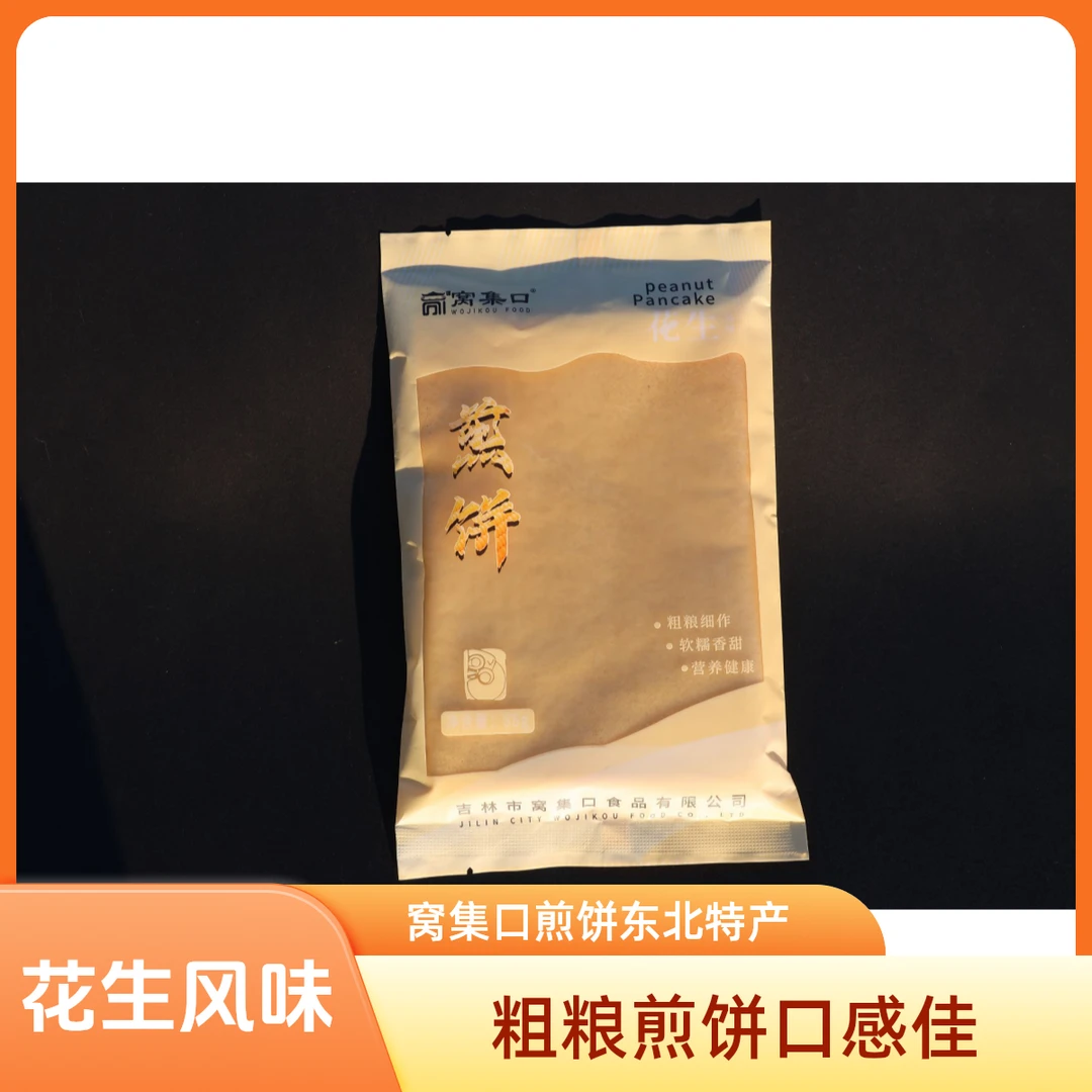 窝集口花生风味煎饼东北吉林特产蛟河窝集口煎饼传统工艺粗粮发酵