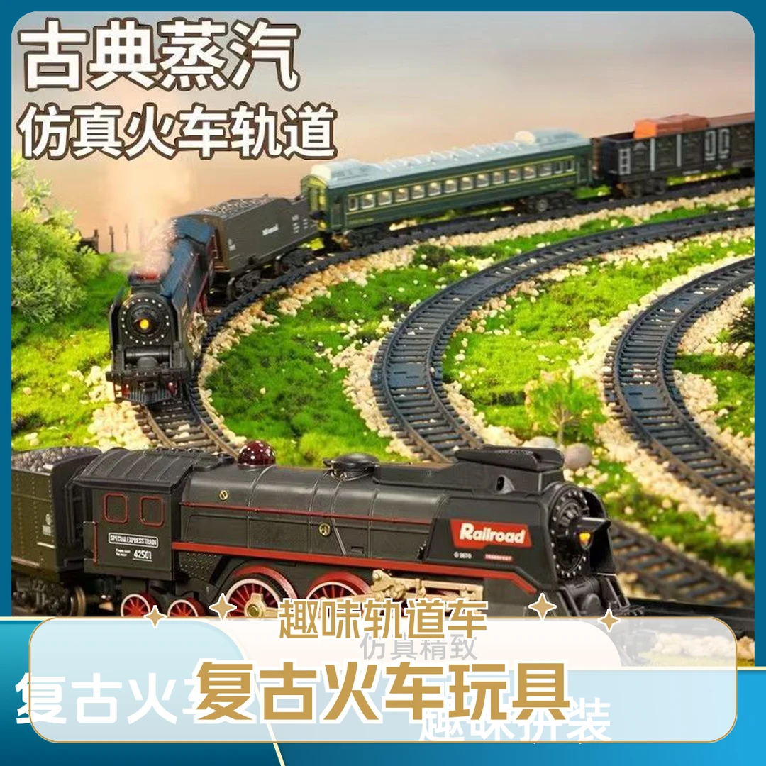 双电动蒸汽火车玩具仿真复古小火车挖掘机高铁轨道车古典模型玩具