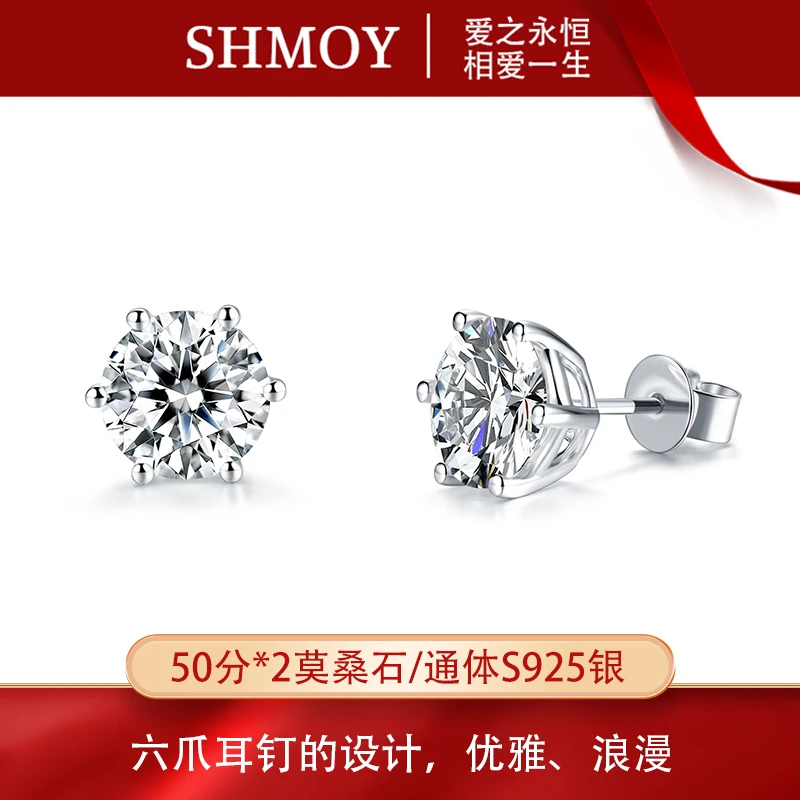 奢米欧 SHMOY 925银莫桑石耳饰 【大奇专享】50分六爪耳钉 MSE003