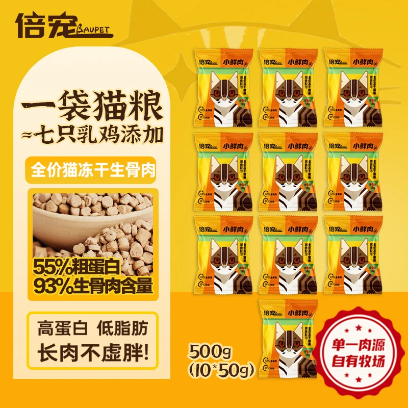倍宠小鲜肉猫粮全价冻干生骨肉成幼猫咪营养全价 500g