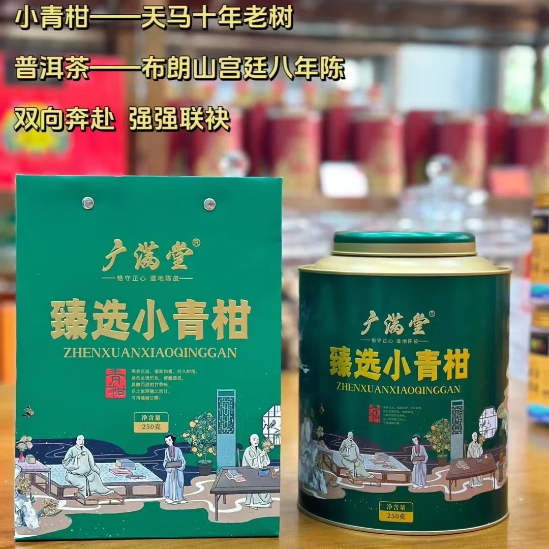 广满堂臻选小青柑250克礼盒装送礼品质勐海熟普+新会小青柑柑普茶