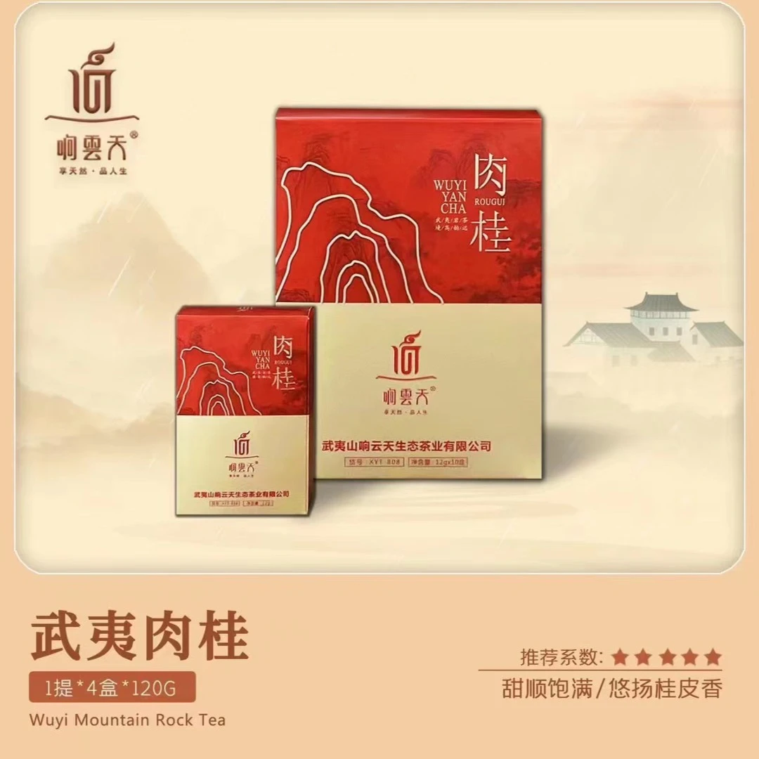 XIANGYUNTIAN/响云天武夷岩茶响云天XYT-808武夷山肉桂茶叶120克