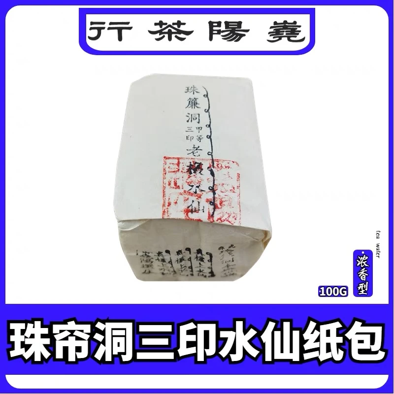 珠帘洞三印老枞水仙茶叶香港尧阳茶行烘焙茶熟茶蔡澜先生推荐高火