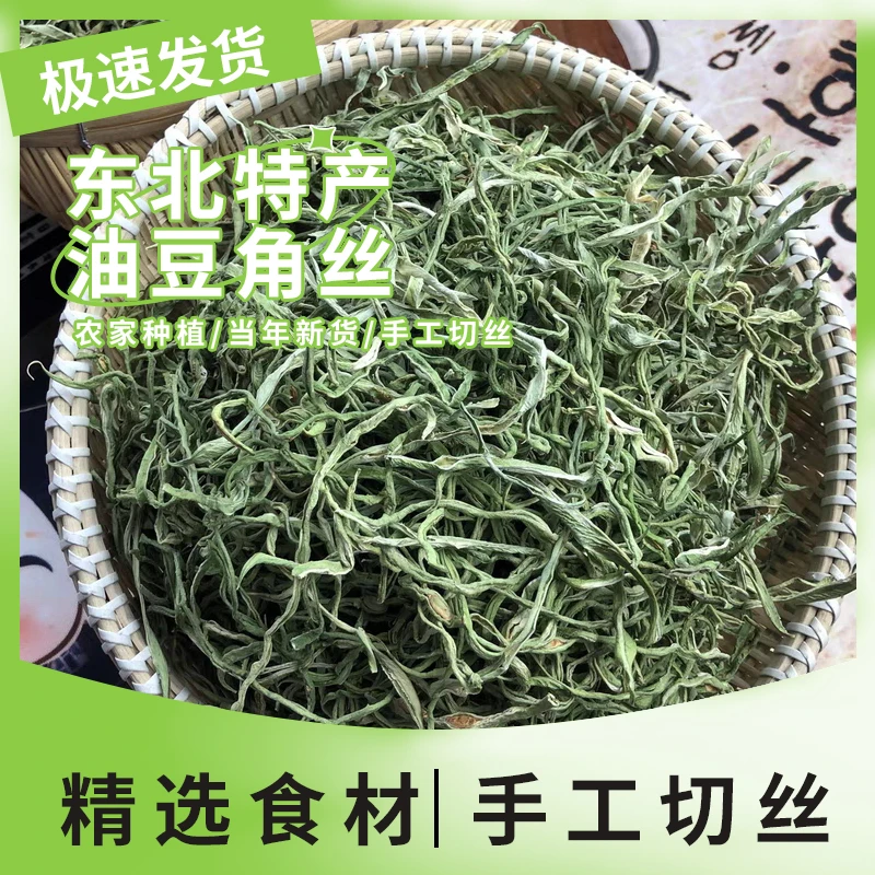 鑫曼达臻选东北特产油豆角丝当年新货手工切丝自然晾晒天然农产品