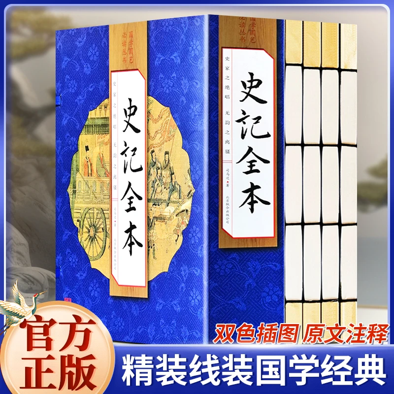 史记全本 仿古手工线装全套4册 司马迁纪传体史书全集原著