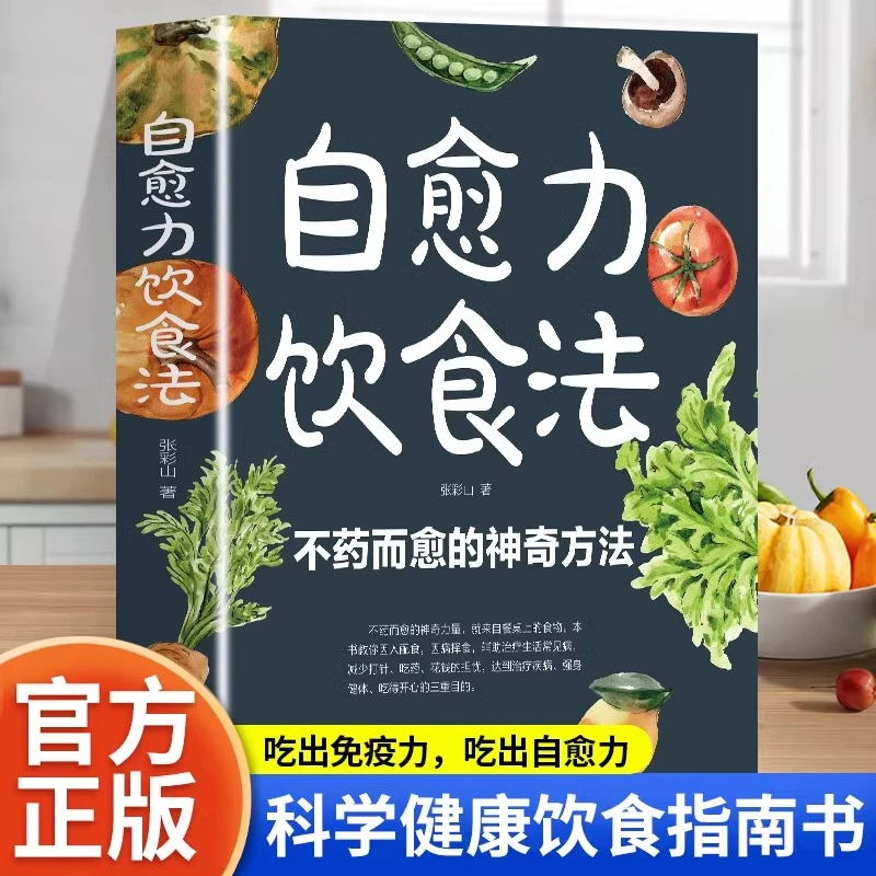 自愈力饮食法正版彩图解中医养生大全食谱四季调理家庭保健书籍