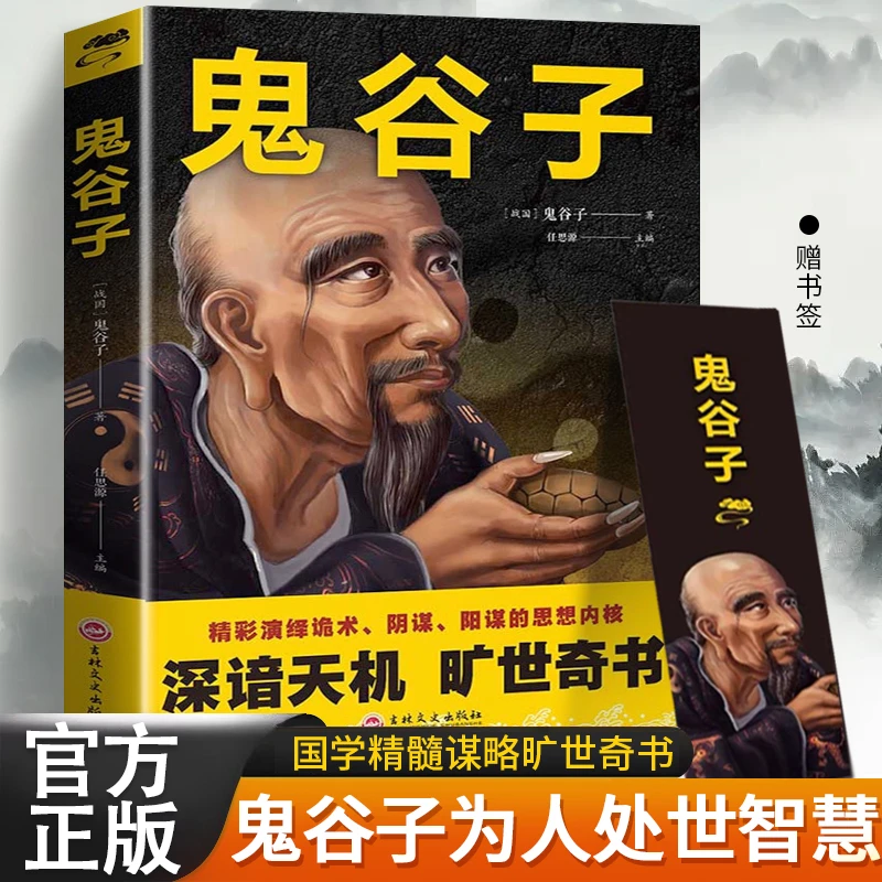 鬼谷子正版 中国谋略奇书阴谋阳谋国学精髓鬼谷子全集   智谋传世