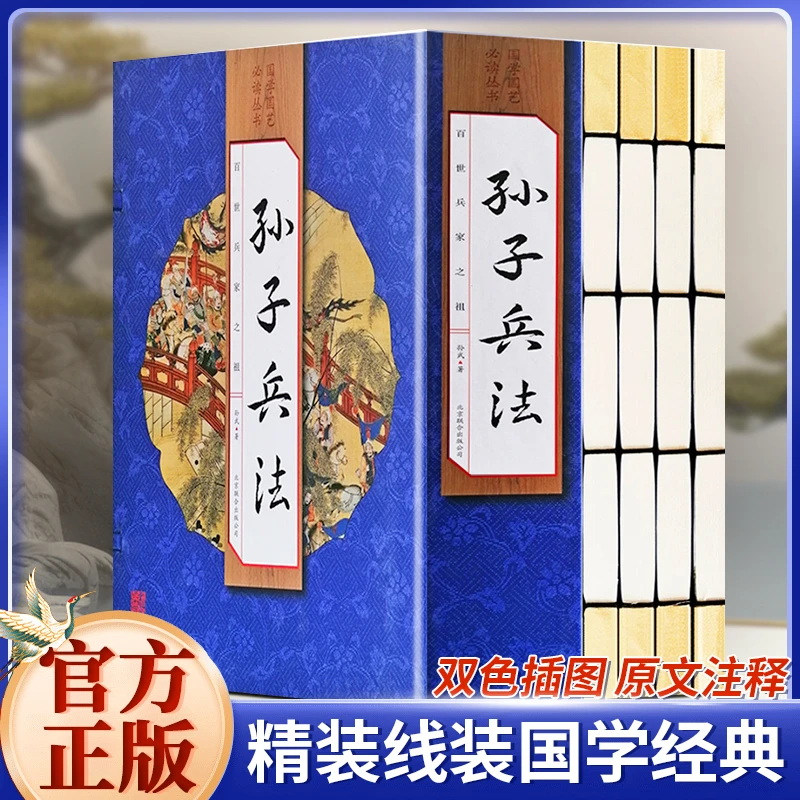 孙子兵法全集 线装书籍涵套4册原文译文 国学经典藏书集成藏书