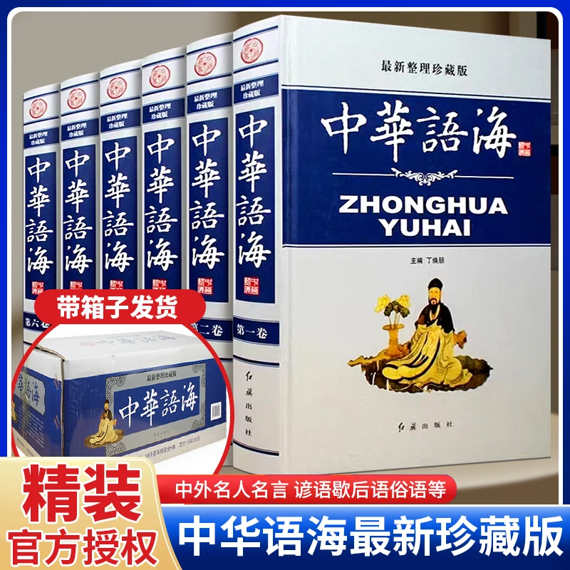 中华语海 整理珍藏版精装16开全6册成语典故名言警句诗词曲赋谜语