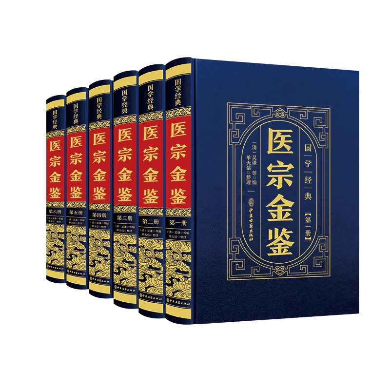 医宗金鉴 正版全6册 完整版无删减 原著原版吴歉著 文言文临床
