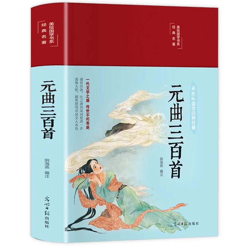 元曲三百首 精装硬壳全彩文白对照无障碍阅读国学经典青少年成人