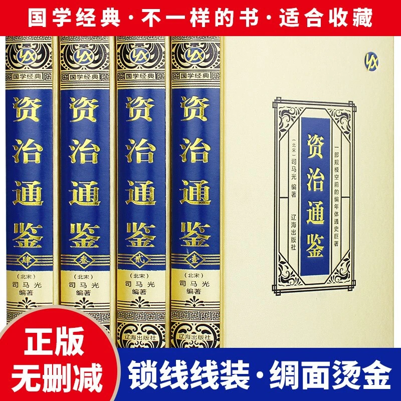 资治通鉴全集绸面精装珍藏版(全套四册)中国经典文化国学经典精粹