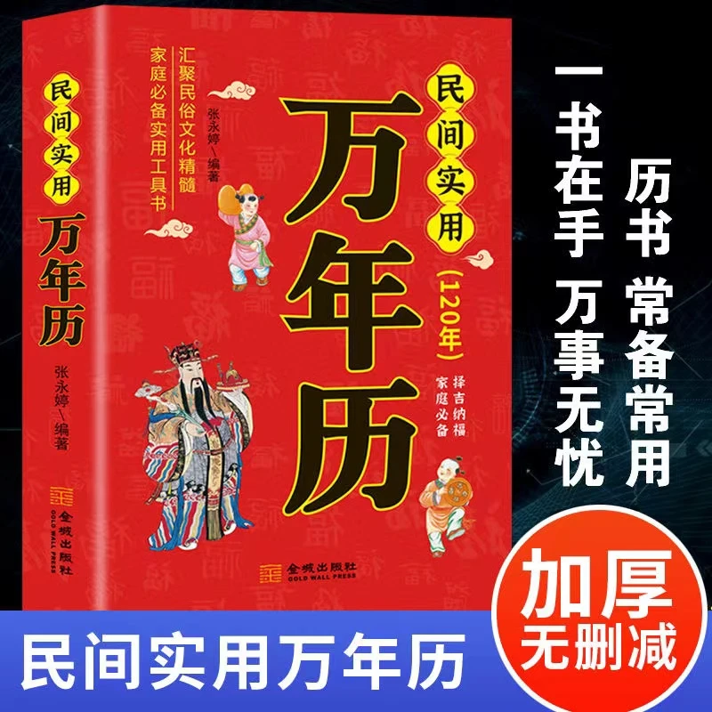 民间实用万年历农历公历对照表传统节日民俗风水文化生肖时辰