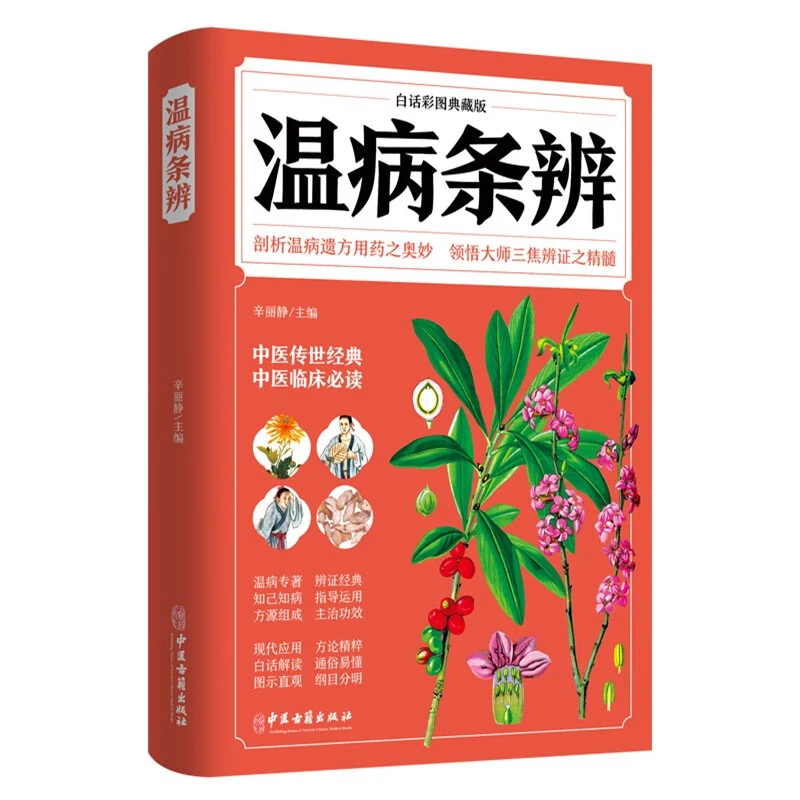 温病条辨 白话彩图典藏版图解中草药全图鉴经典药方中医学书大全