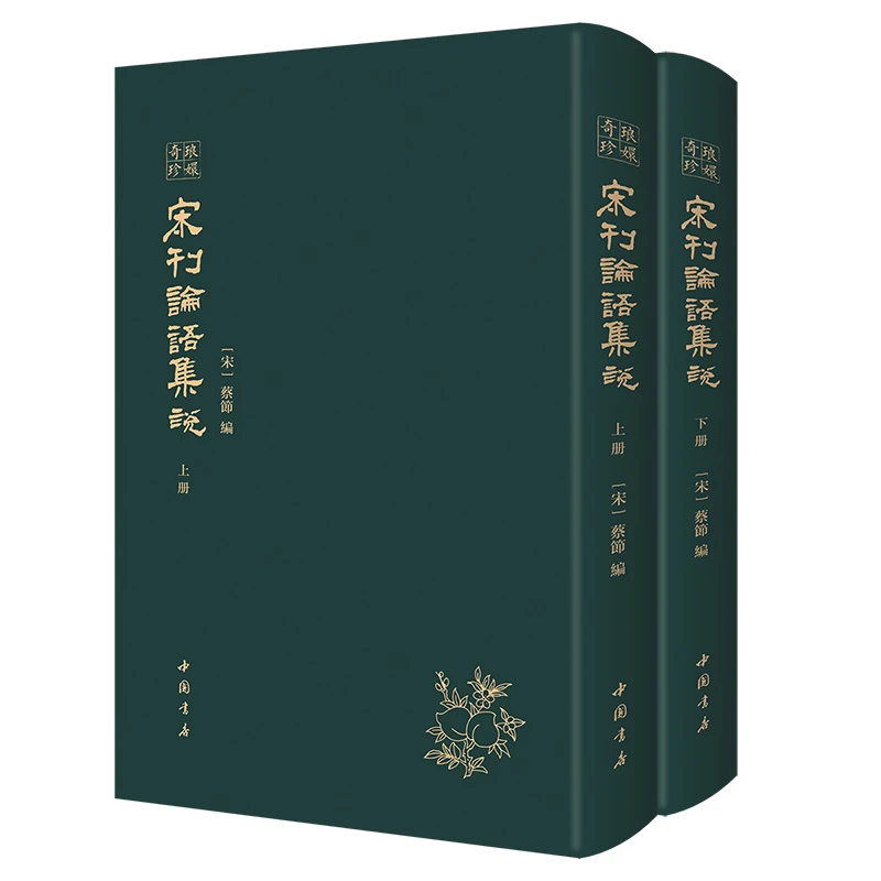 宋刊论语集说 全二册 琅嬛奇珍系列南宋頖宫刻本释文简赅四色印刷