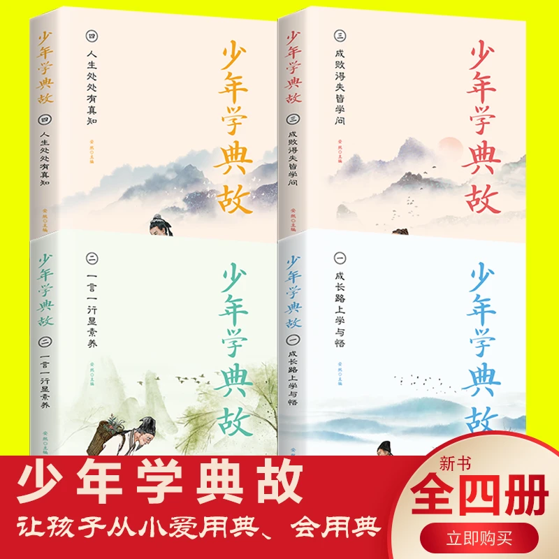 全4册少年学典故 儿童文学青少年励志读物国学故事11-14岁图书