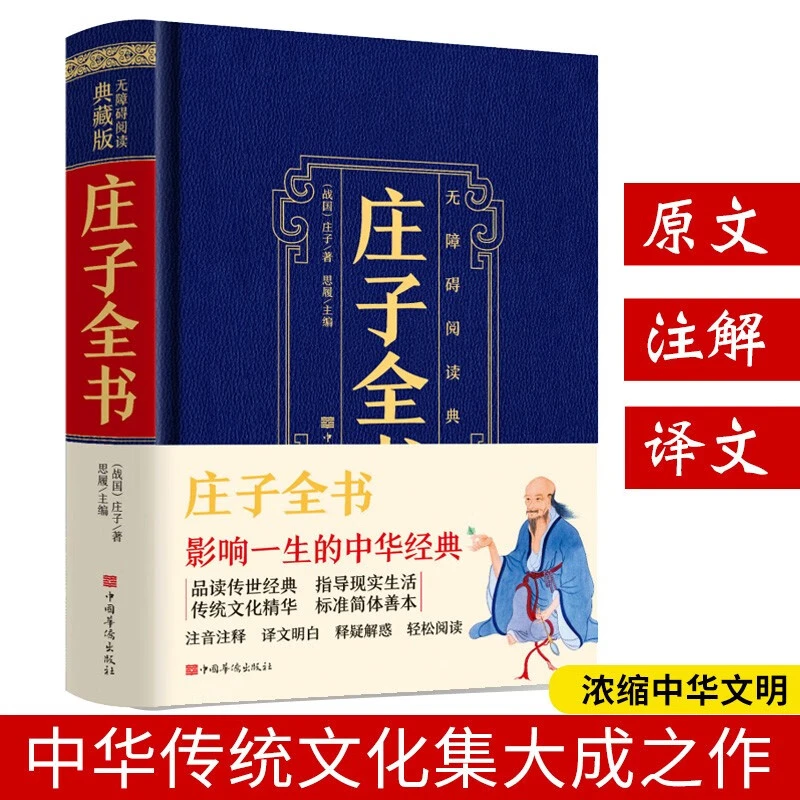 【全新正版】庄子全书 影响一生的中华经典