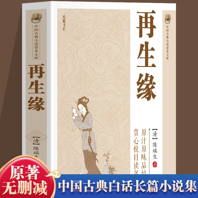 再生缘中国古典文学武侠小说文化精华国学经典典藏普及文库