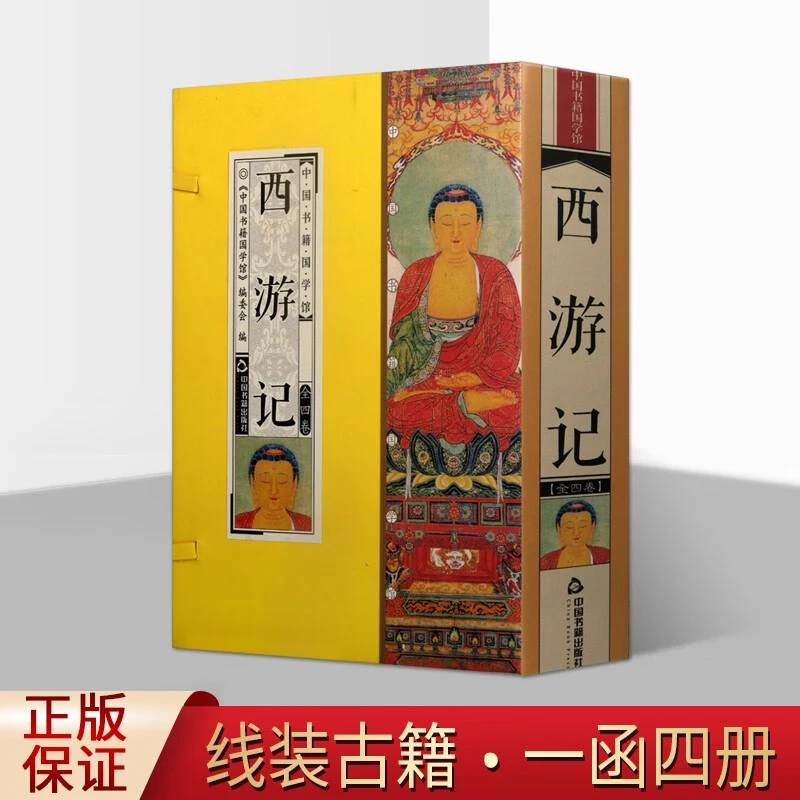 西游记 套装共4册 线装书 国学经典古籍 中国书籍国学馆
