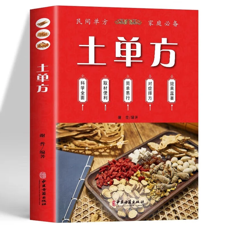 土单方中医古籍出版张至顺道长民间秘方实用中医养生大全老中医书