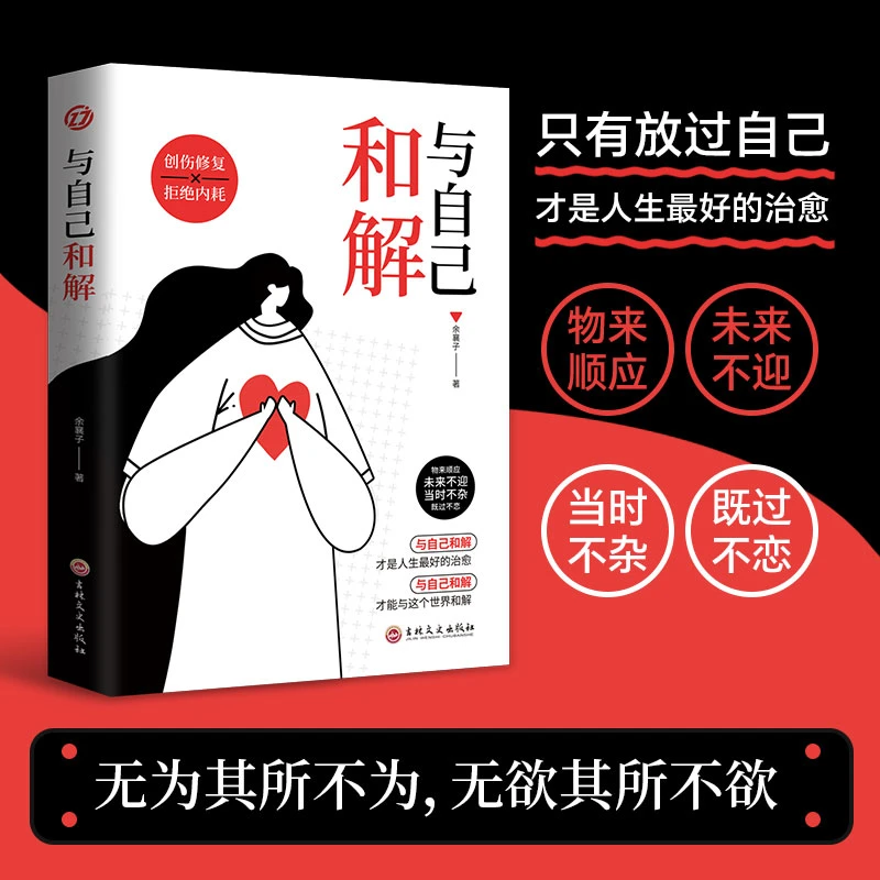 与自己和解: 做自己的心灵疗愈师 告别内心的焦虑 反焦虑 反内耗