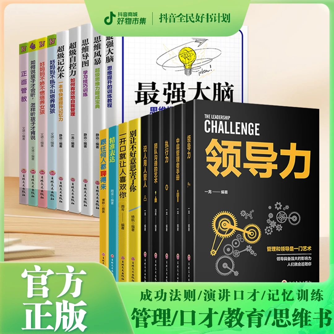 【全民开阅】管理+励志+思维+家教+女性+口才系列丛书