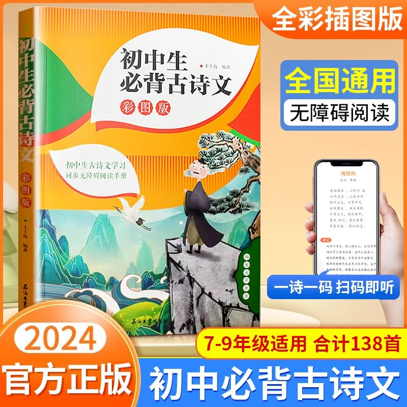 初中生必背古诗文 【正版】中学教辅7-9年级适用 全彩插图