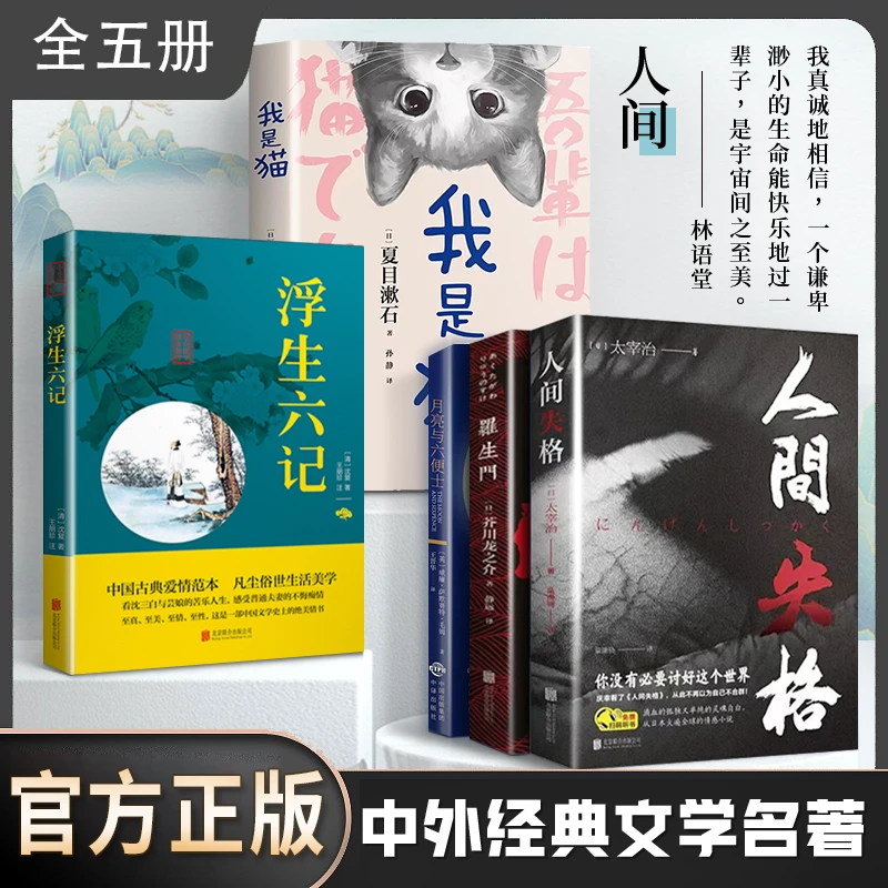 【正版】人间失格我是猫月亮与六便士浮生六记罗生门经典小说